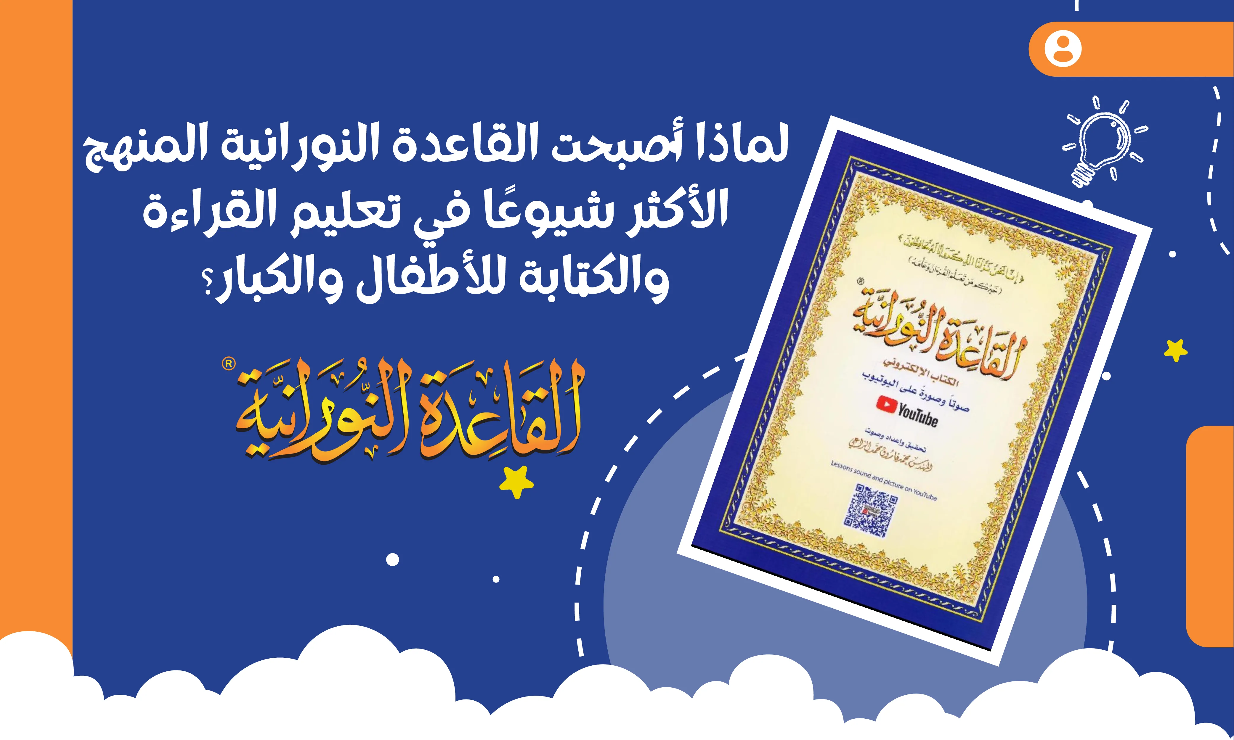 لماذا أصبحت القاعدة النورانية المنهج الأكثر شيوعًا في تعليم القراءة والكتابة للأطفال والكبار؟