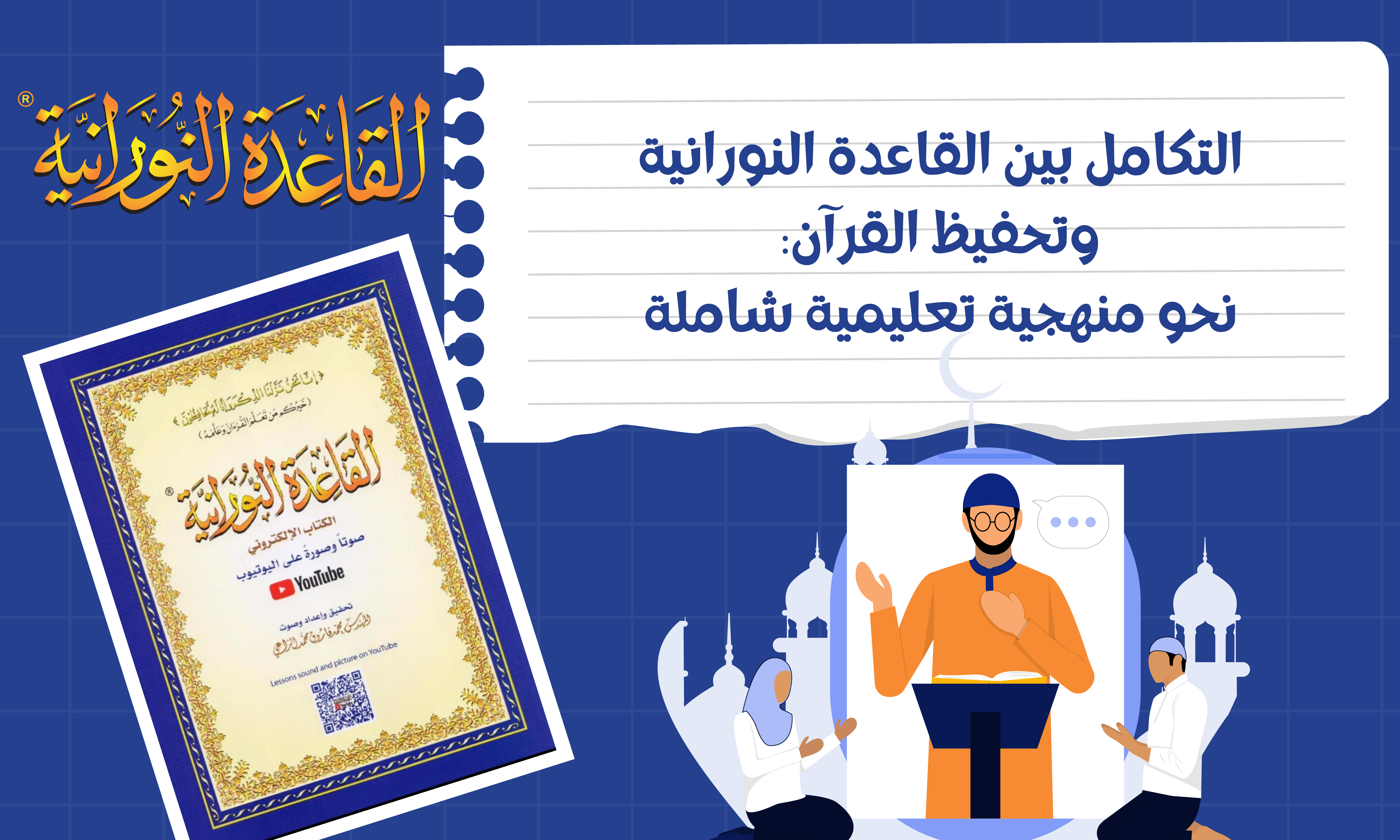 التكامل بين القاعدة النورانية وتحفيظ القرآن: نحو منهجية تعليمية شاملة