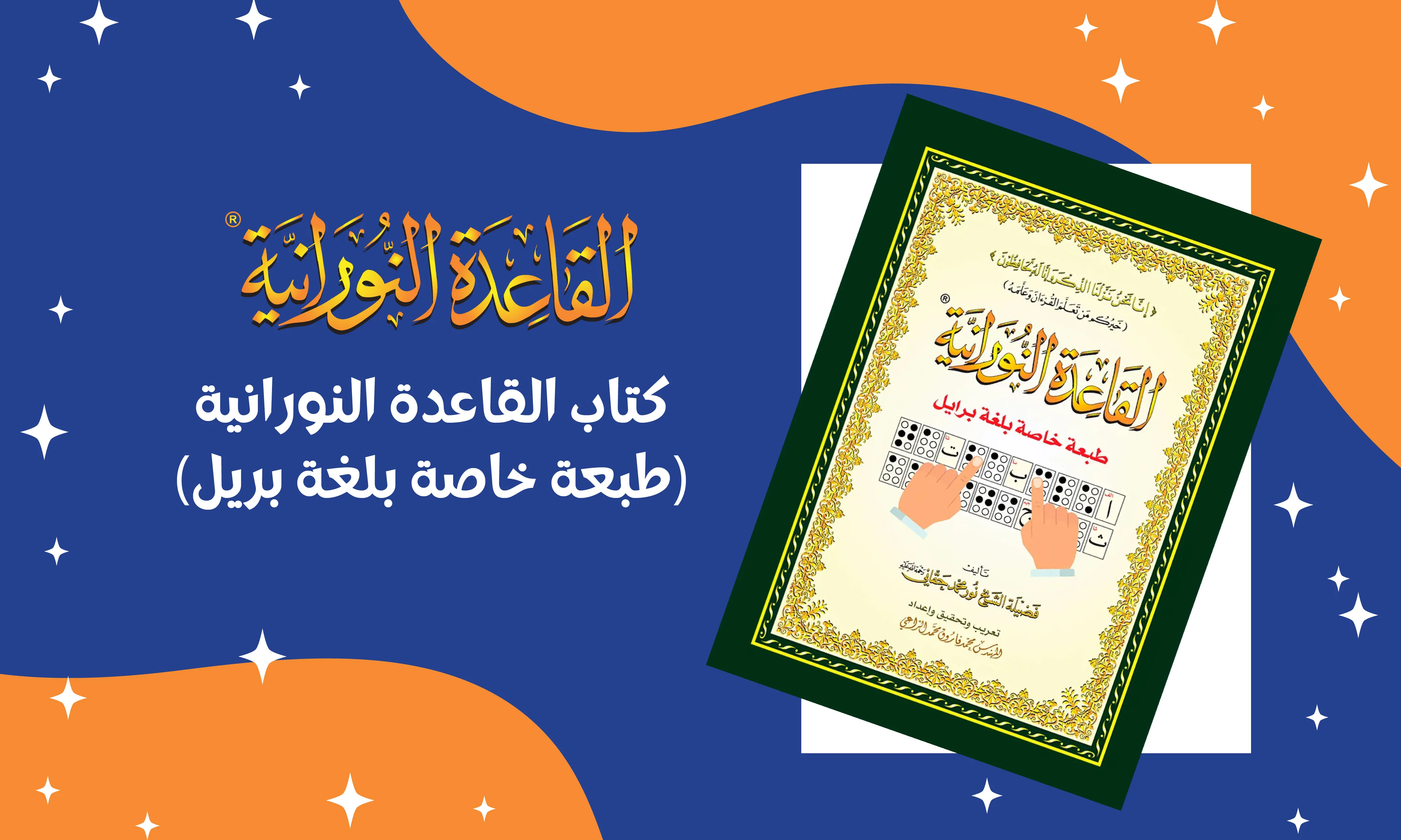 كتاب القاعدة النورانية (طبعة خاصة بلغة بريل)