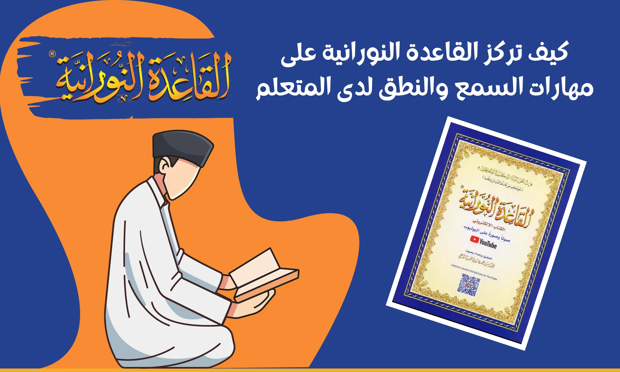 كيف تركز القاعدة النورانية على مهارات السمع والنطق لدى المتعلم
