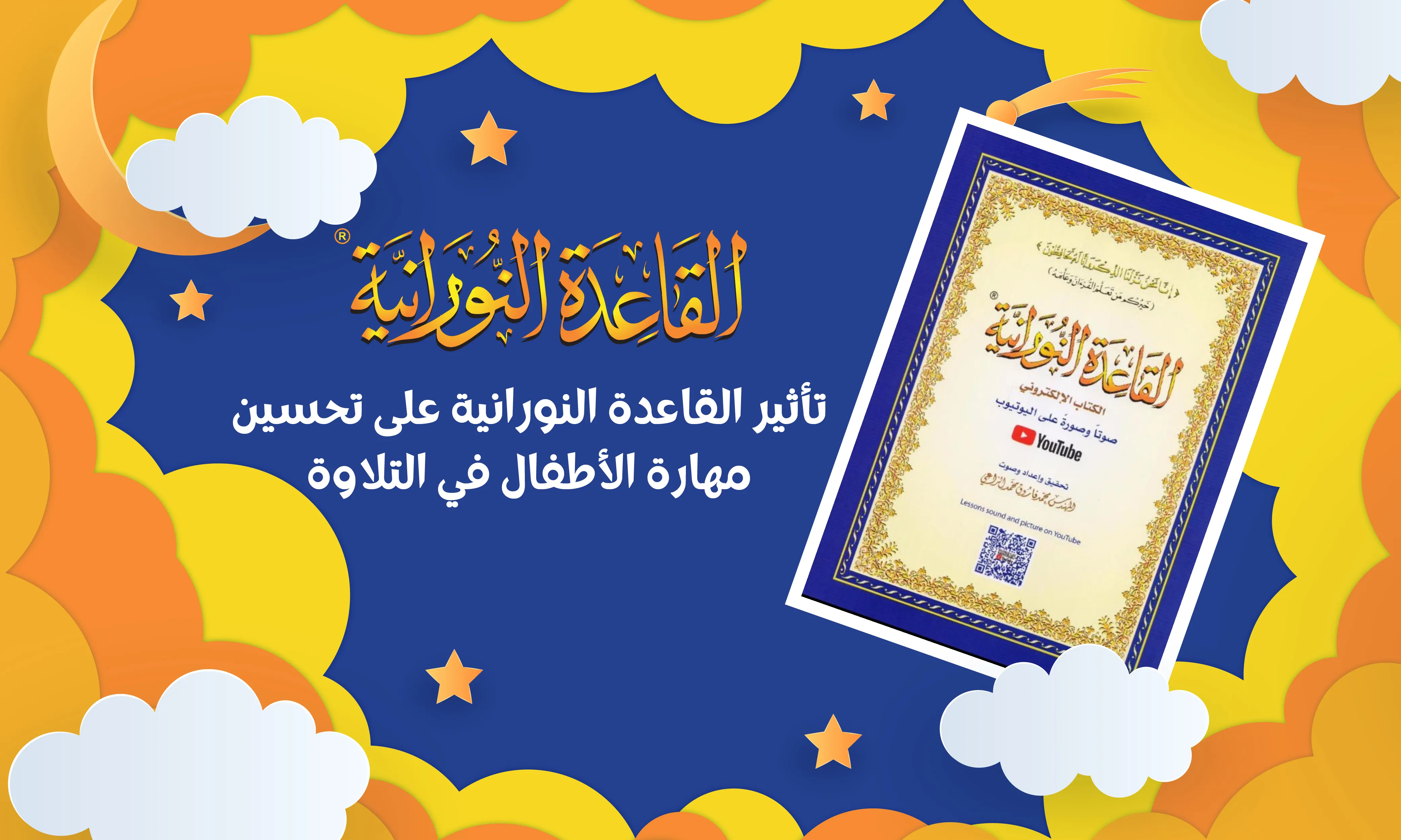 تأثير القاعدة النورانية على تحسين مهارة الأطفال في التلاوة