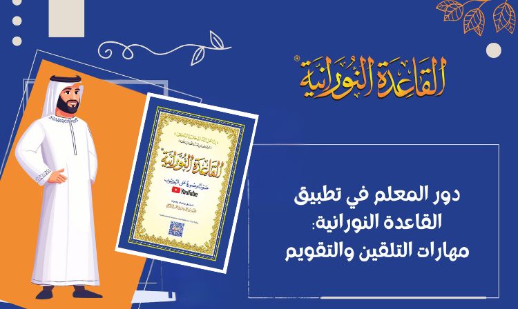 دور المعلم في تطبيق القاعدة النورانية: مهارات التلقين والتقويم