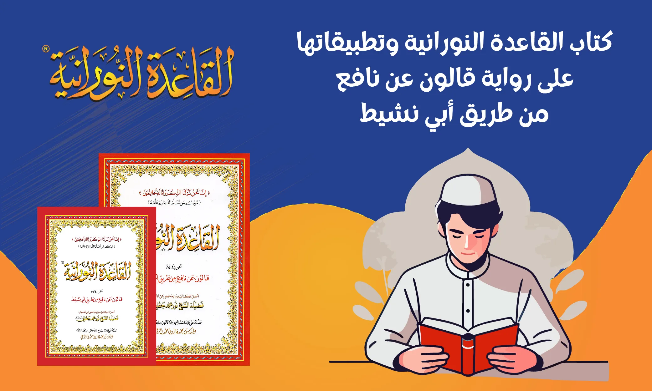 كتاب القاعدة النورانية وتطبيقاتها على رواية قالون عن نافع من طريق أبي نشيط