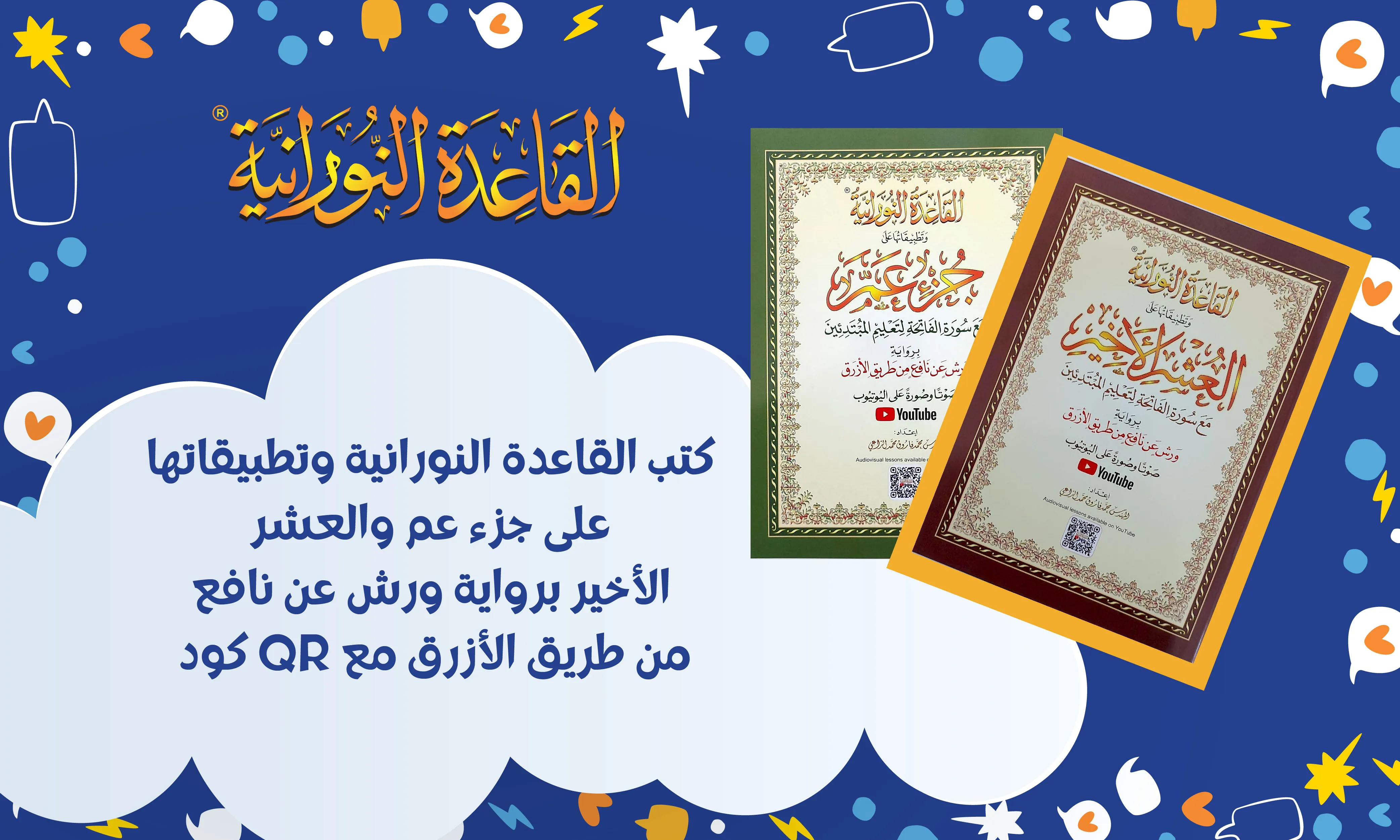 كتب القاعدة النورانية وتطبيقاتها على جزء عم والعشر الأخير برواية ورش عن نافع من طريق الأزرق (مع QR كود)