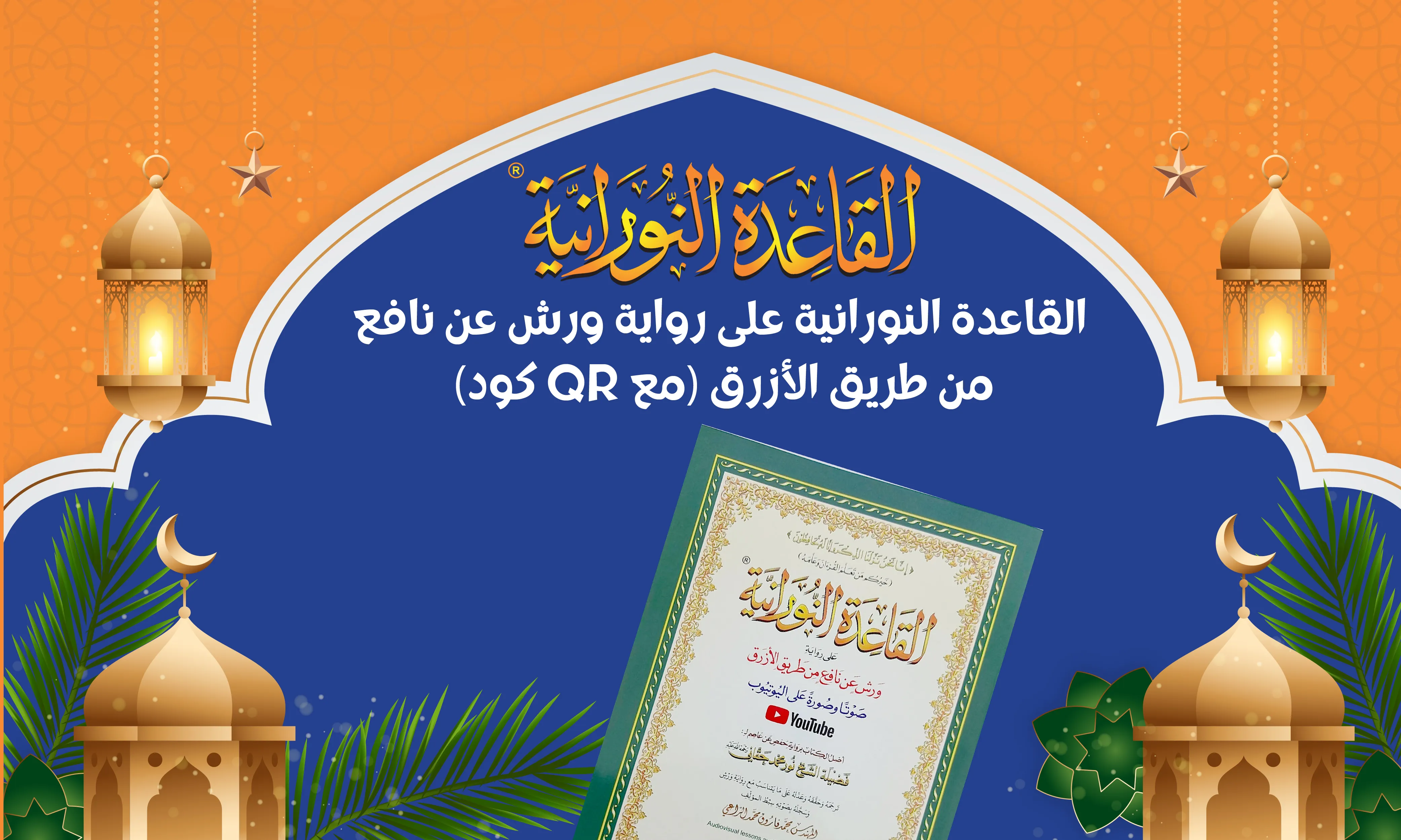 كتاب القاعدة النورانية وتطبيقاتها برواية ورش عن نافع المدني من طريق الأزرق