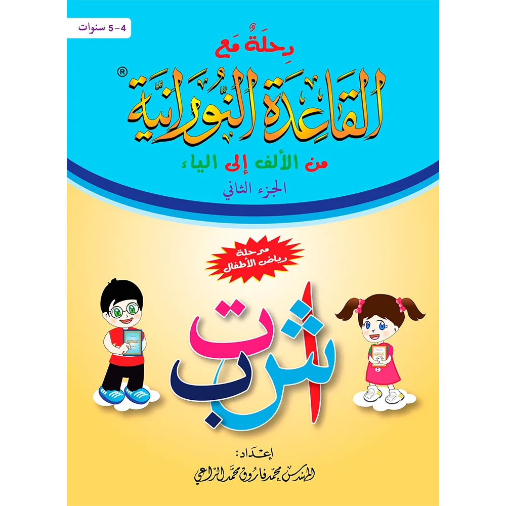 A Journey with Qaidah Nuraniah book, A4 large - Part Two