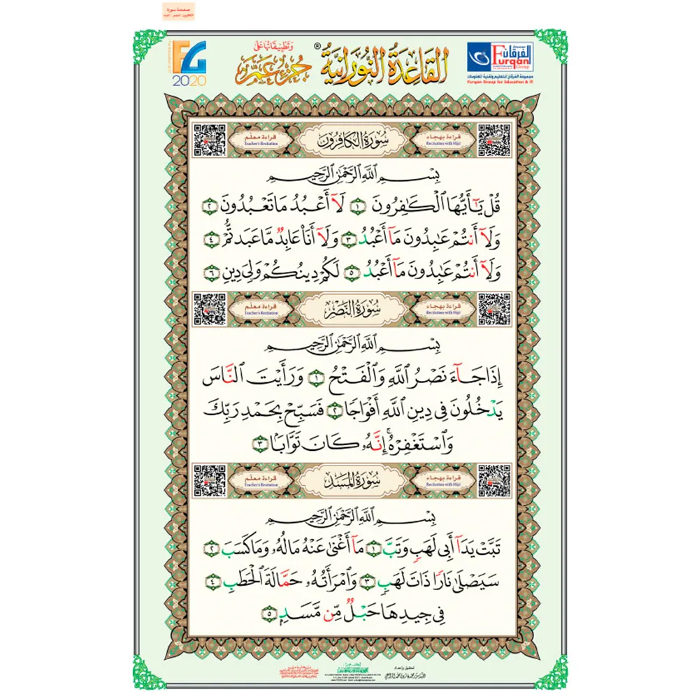 Poster of short surahs from Juz Amma with Al-Fatihah (90*60 cm.) with QR code