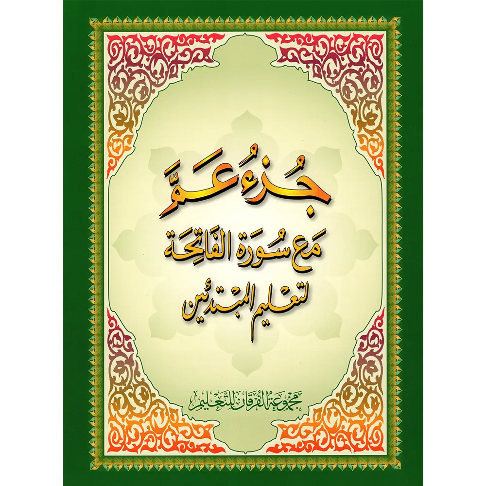 Juz Amma for beginners with Surat Al-Fatiha