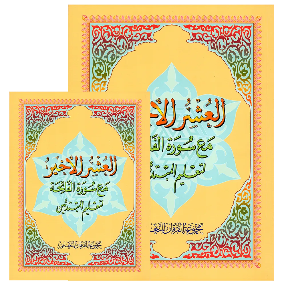 The Last Ten Book A5 Small – The last 3 parts of the Holy Quran