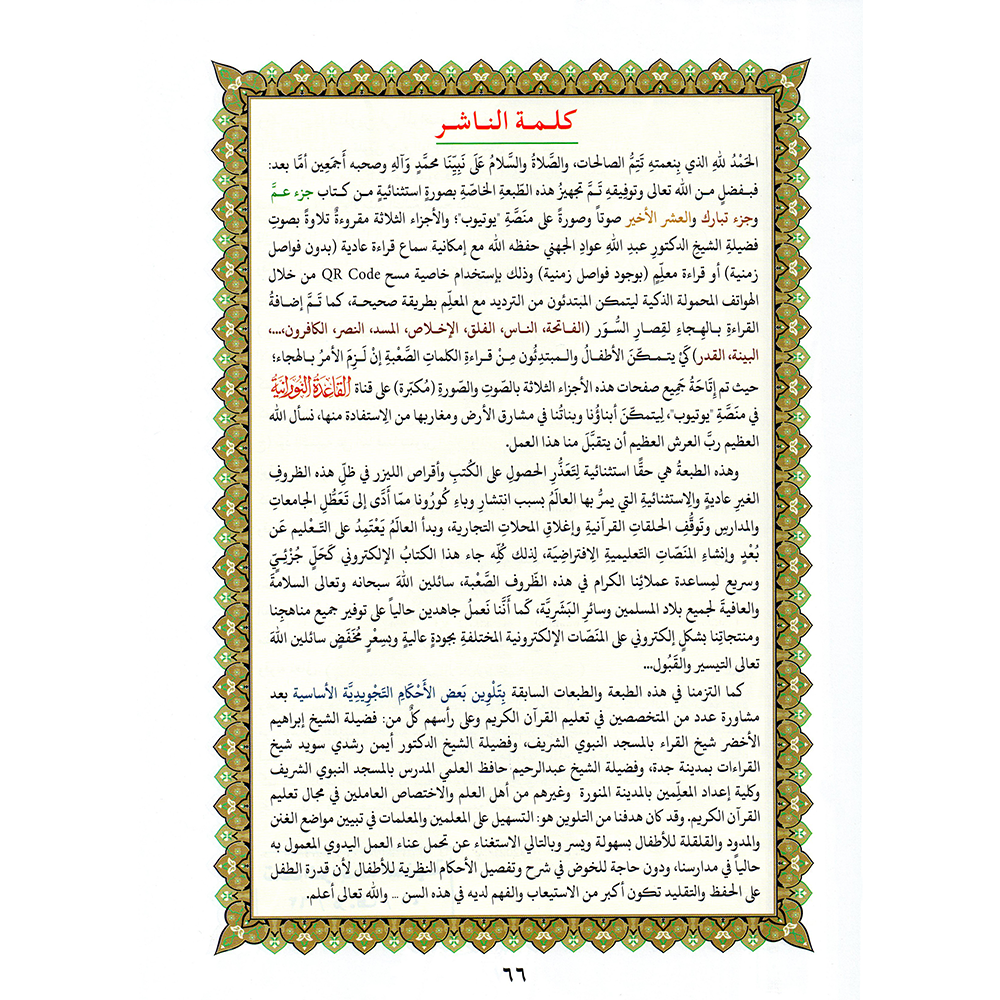 The book "Al-Ushr Al-Akhir" (the last 3 juz's) A5 small, with a QR code.