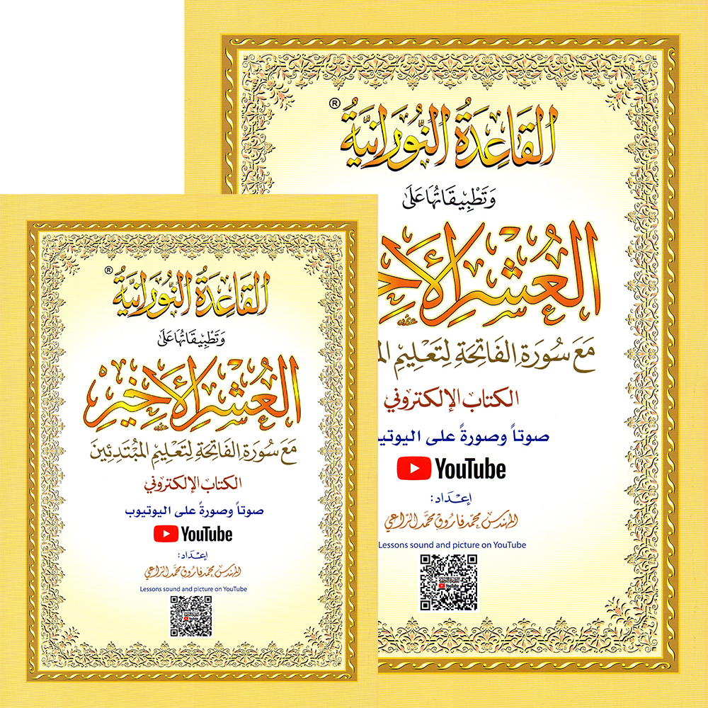 The book "Al-Ushr Al-Akhir" (the last 3 juz's) A5 small, with a QR code.