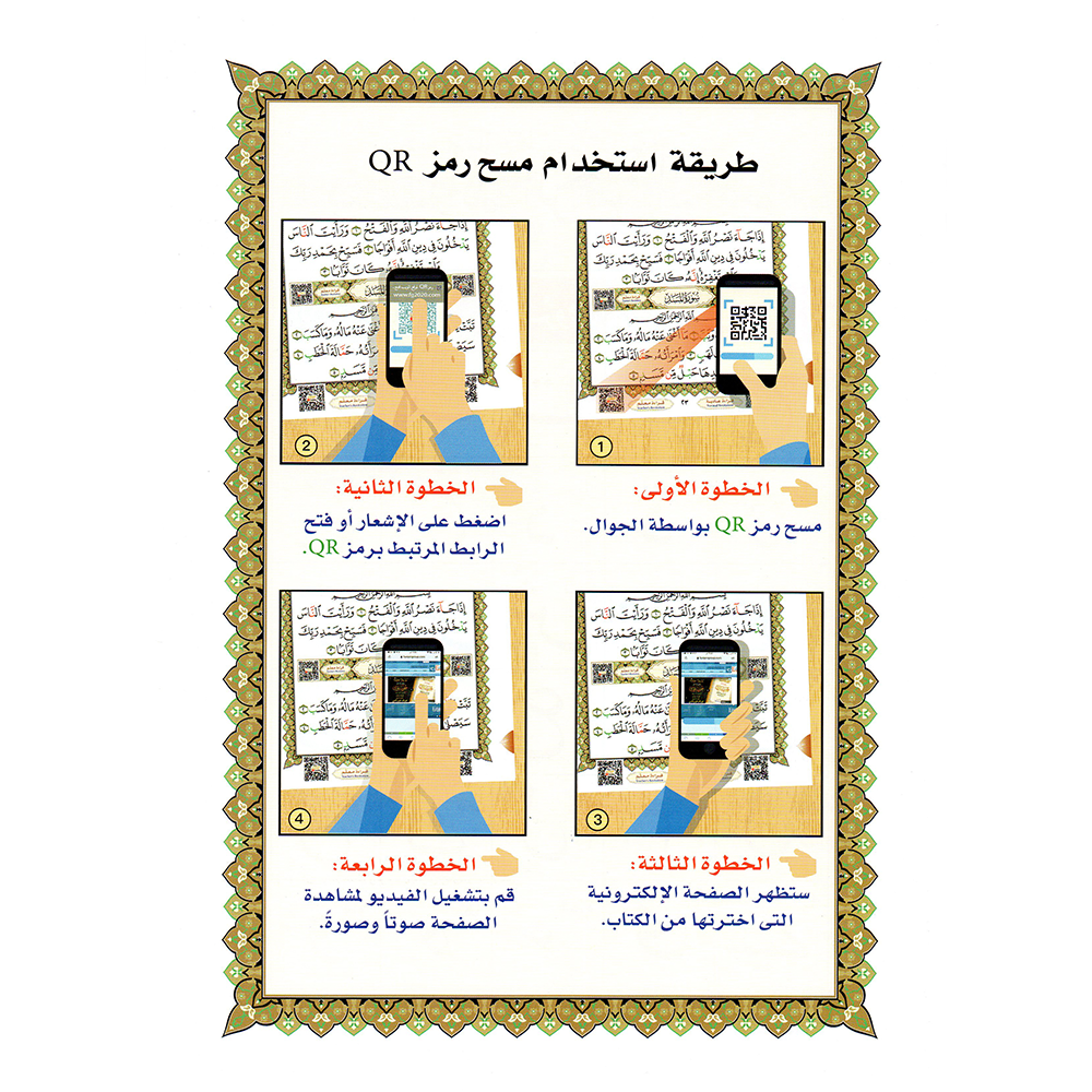 The book "Al-Ushr Al-Akhir" (the last 3 juz's) A5 small, with a QR code.