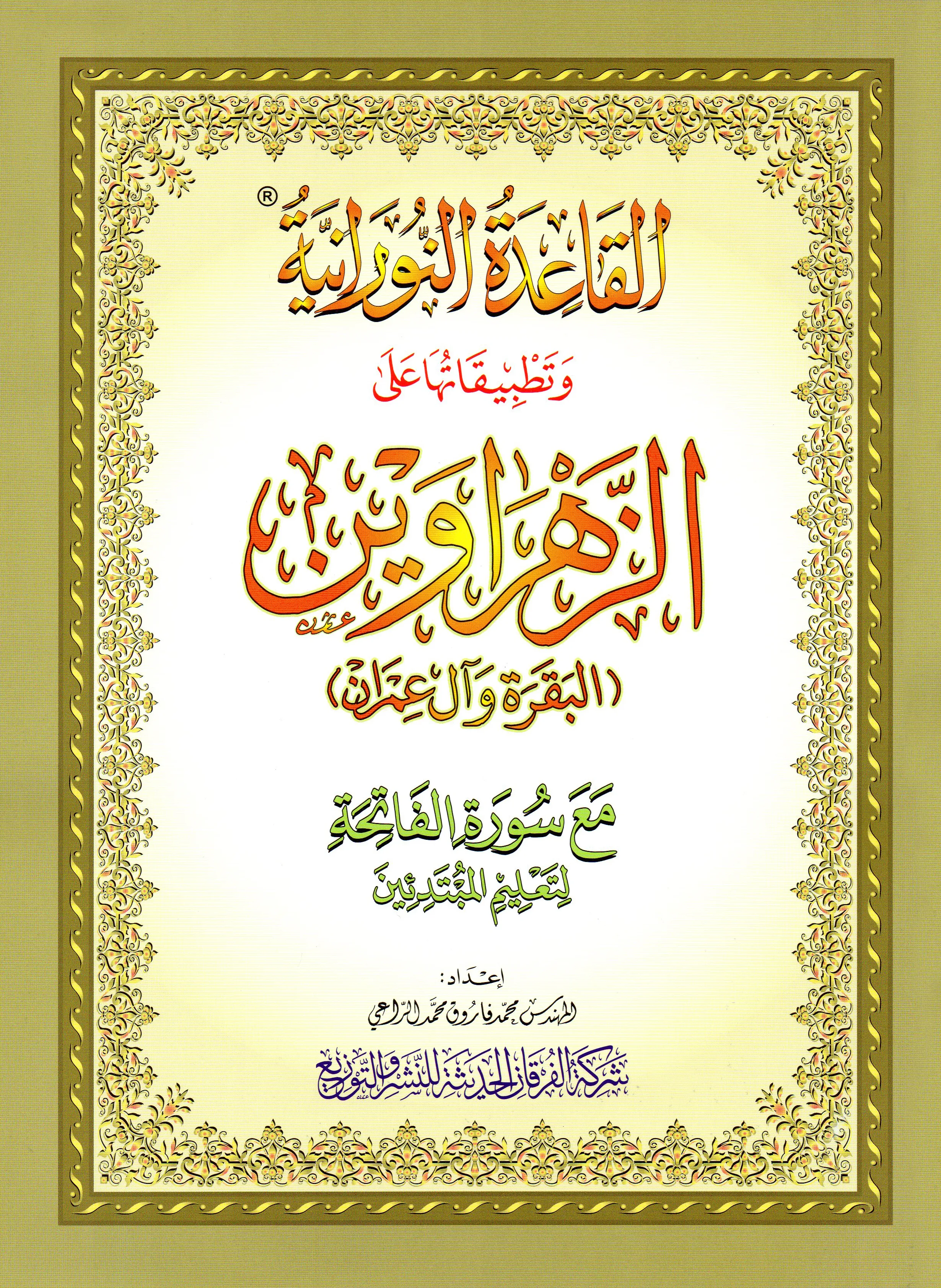 Book of Az-Zahraween (Surat Al-Baqarah and Al-Imran) - A4 large