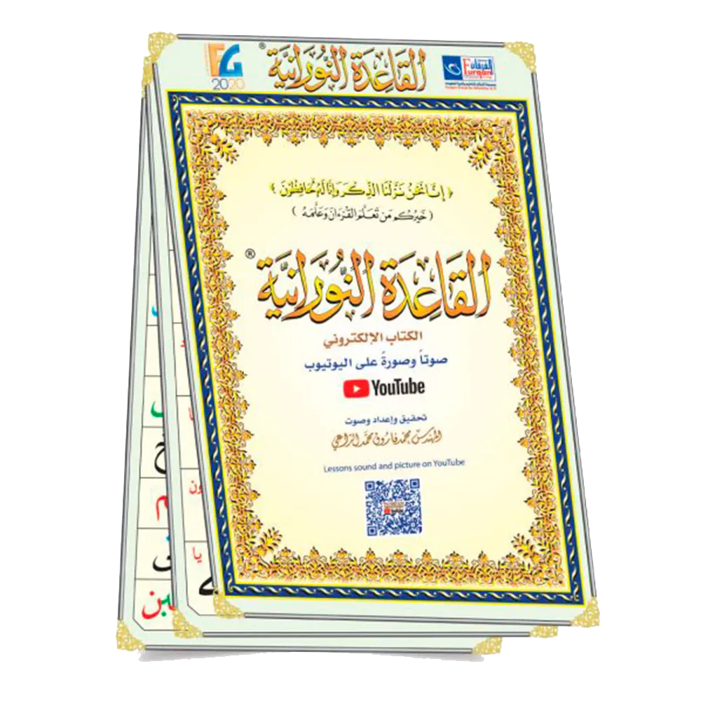 The entire book of Qaidah Nuraniah in the form of enlarged plates (90*60 cm.) with a QR code