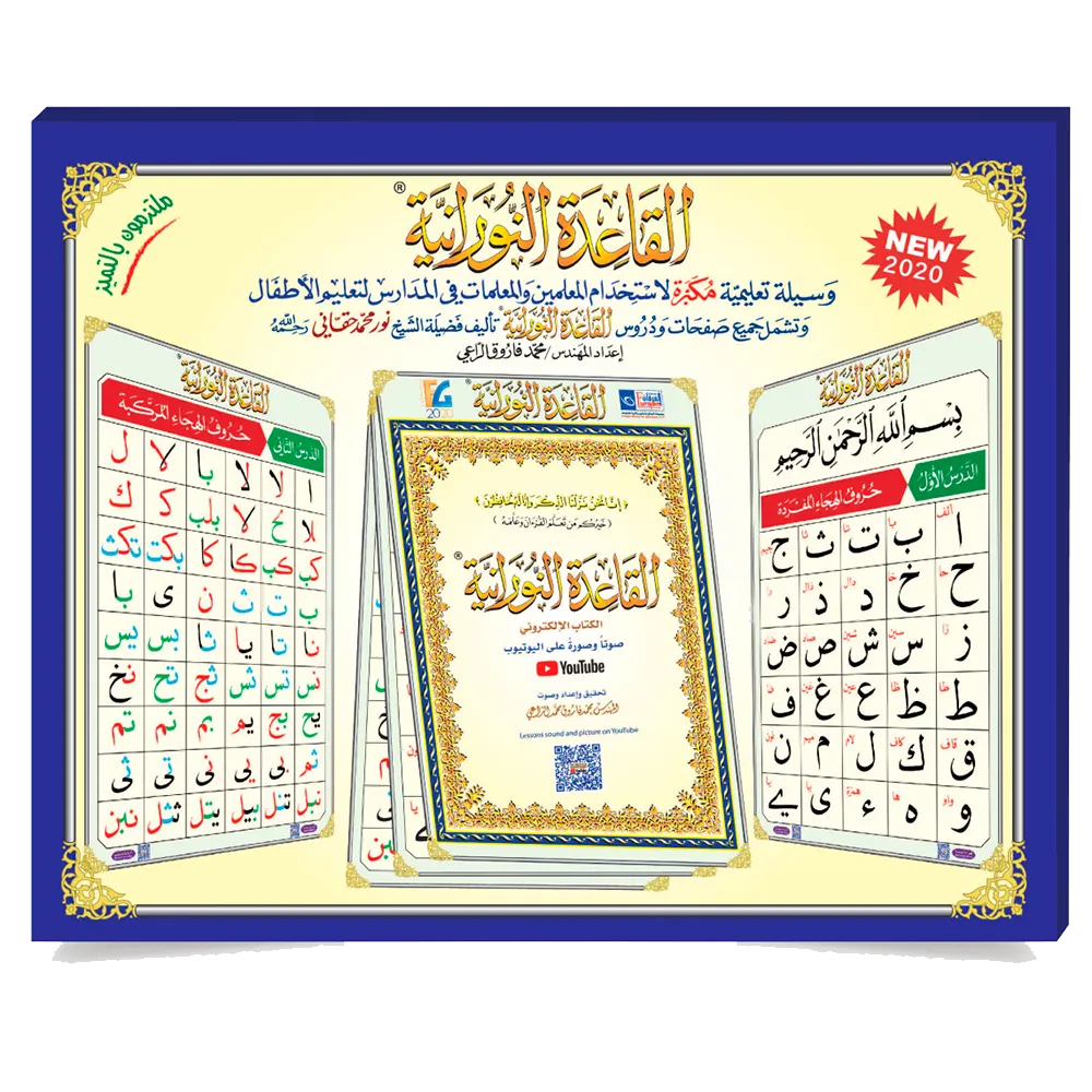 The entire book of Qaidah Nuraniah in the form of enlarged plates (90*60 cm.) with a QR code