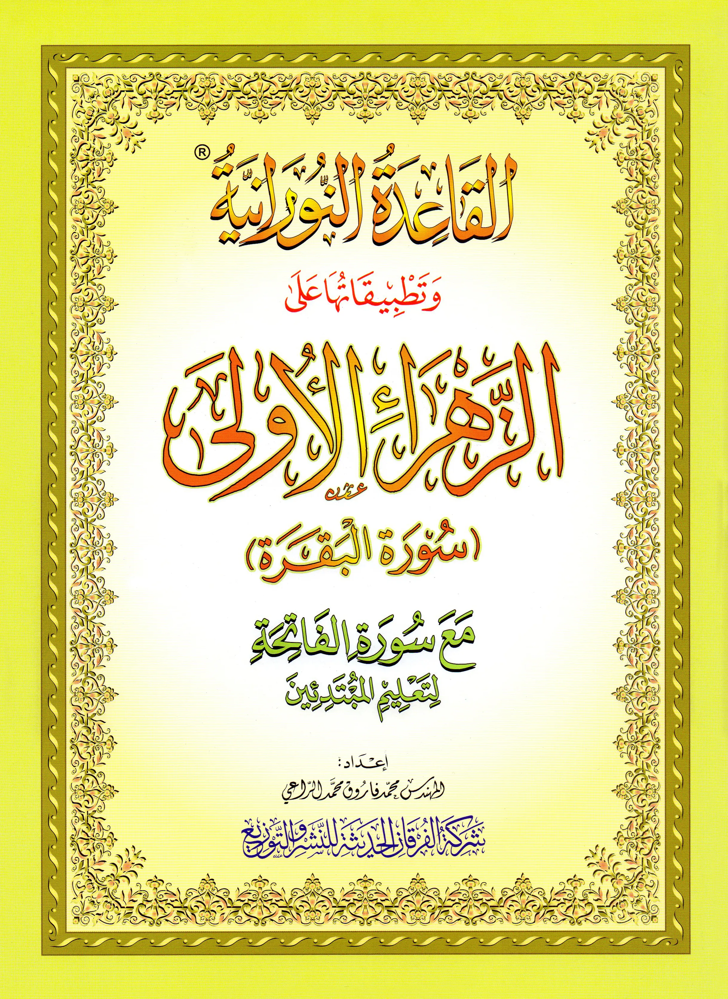 The book of Az-Zahra Al-Ulaa (Surat Al-Baqarah) - A4 large