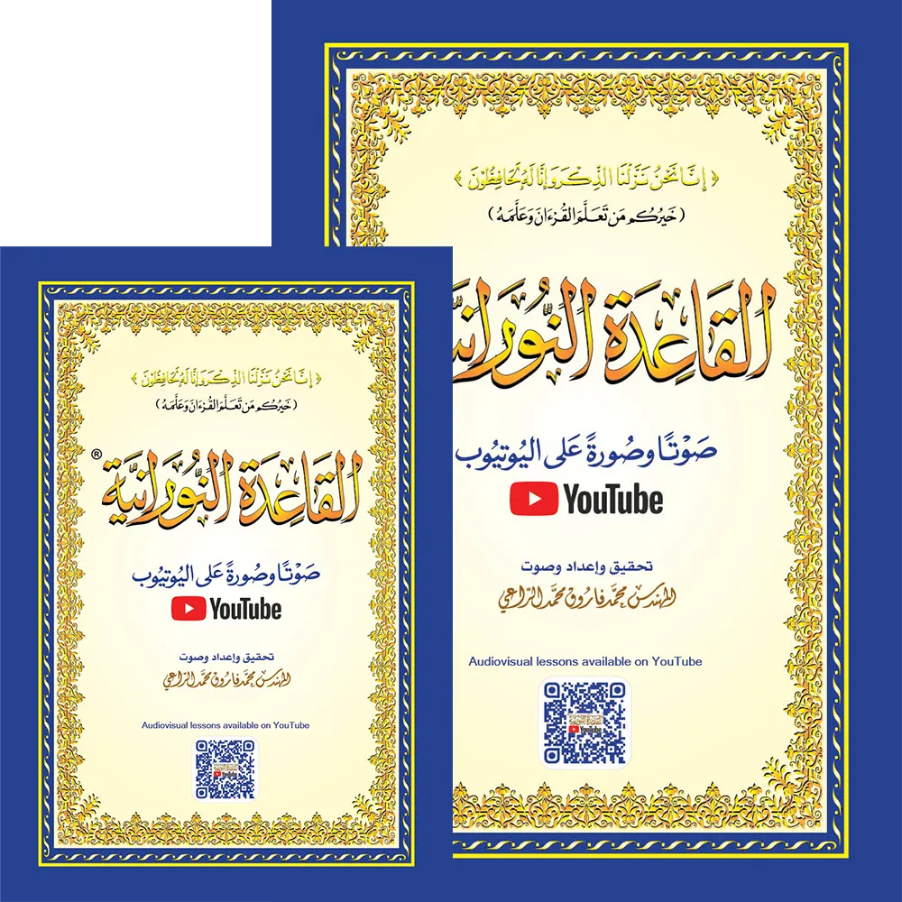 Qaidah Nuraniah book A5 large with QR code