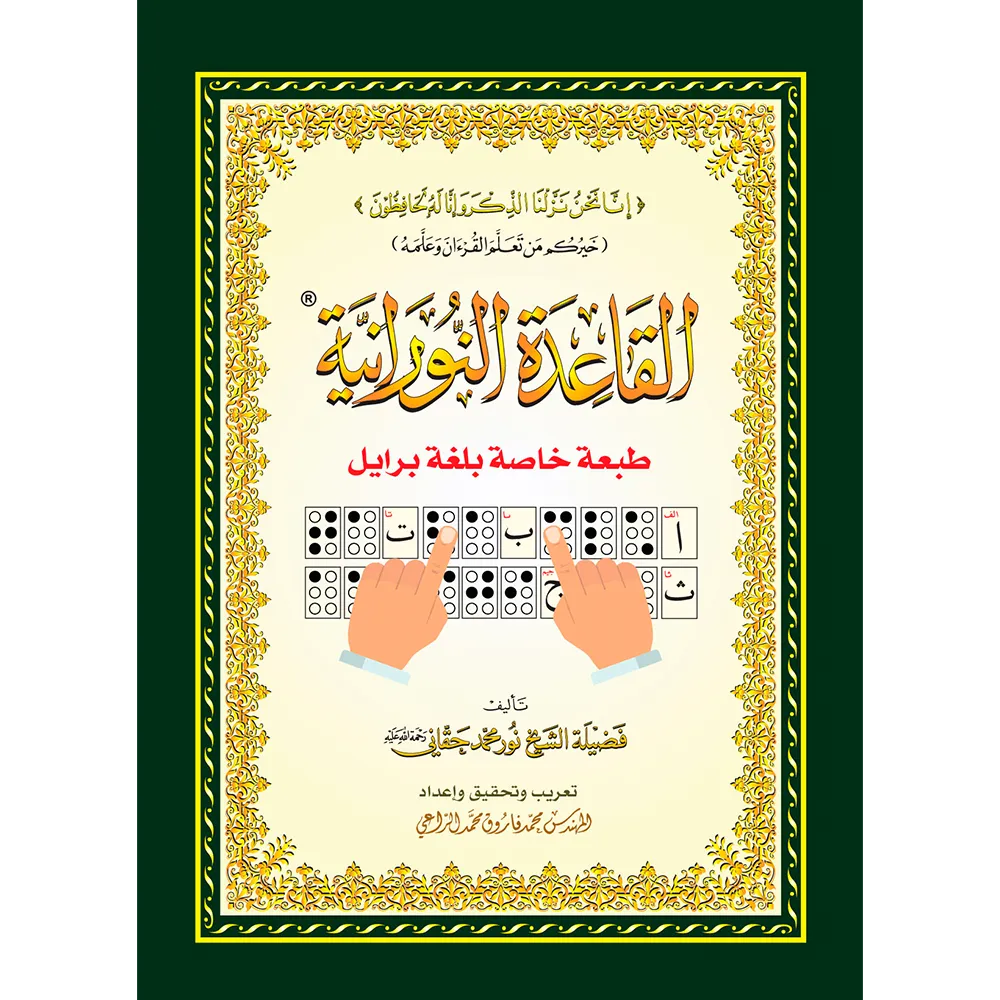 Qaidah Nuraniah Book A4 - Large - in Braille (for the blind)