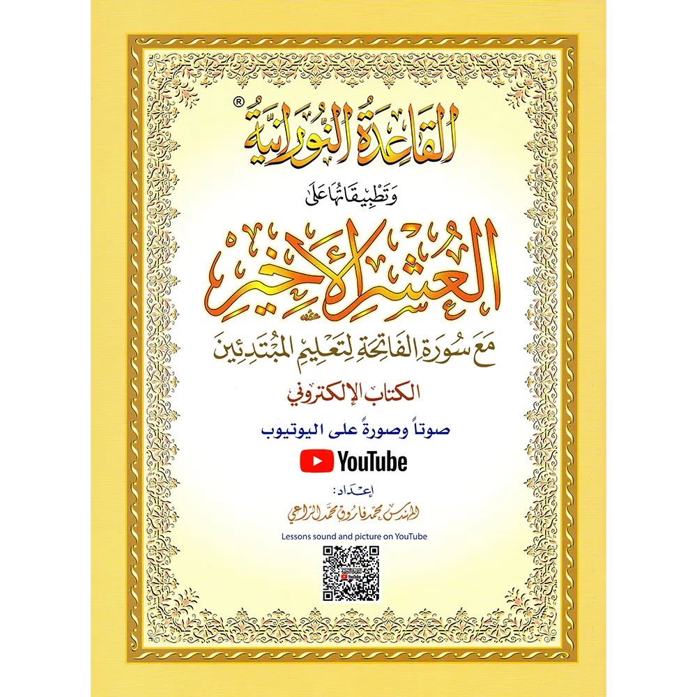 The book "Al-Ushr Al-Akhir" (the last 3 juzes) A4 large with QR code.