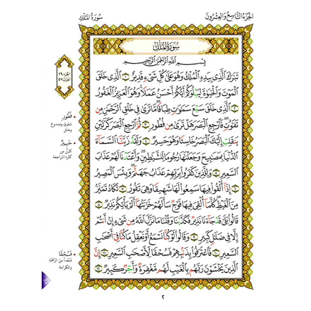 Juz Tabarak A4 large plain book - (with applications of Qaidah Nuraniah)