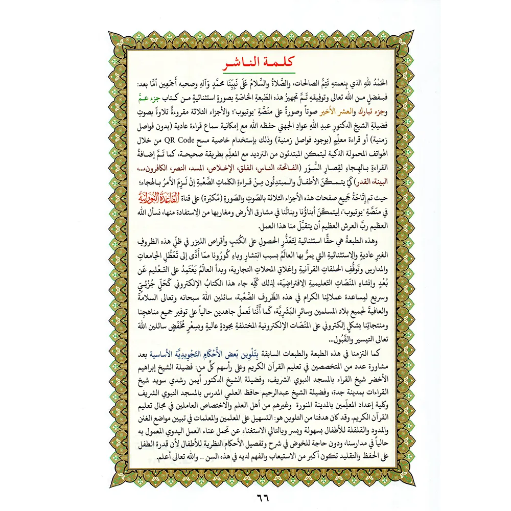 The book "Al-Ushr Al-Akhir" (the last 3 juzes) A4 large with QR code.