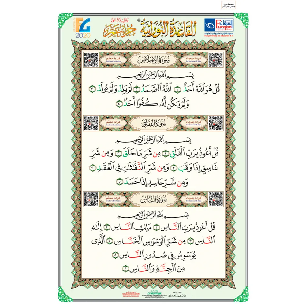 Poster of short surahs from Juz Amma with Al-Fatihah (90*60 cm.) with QR code