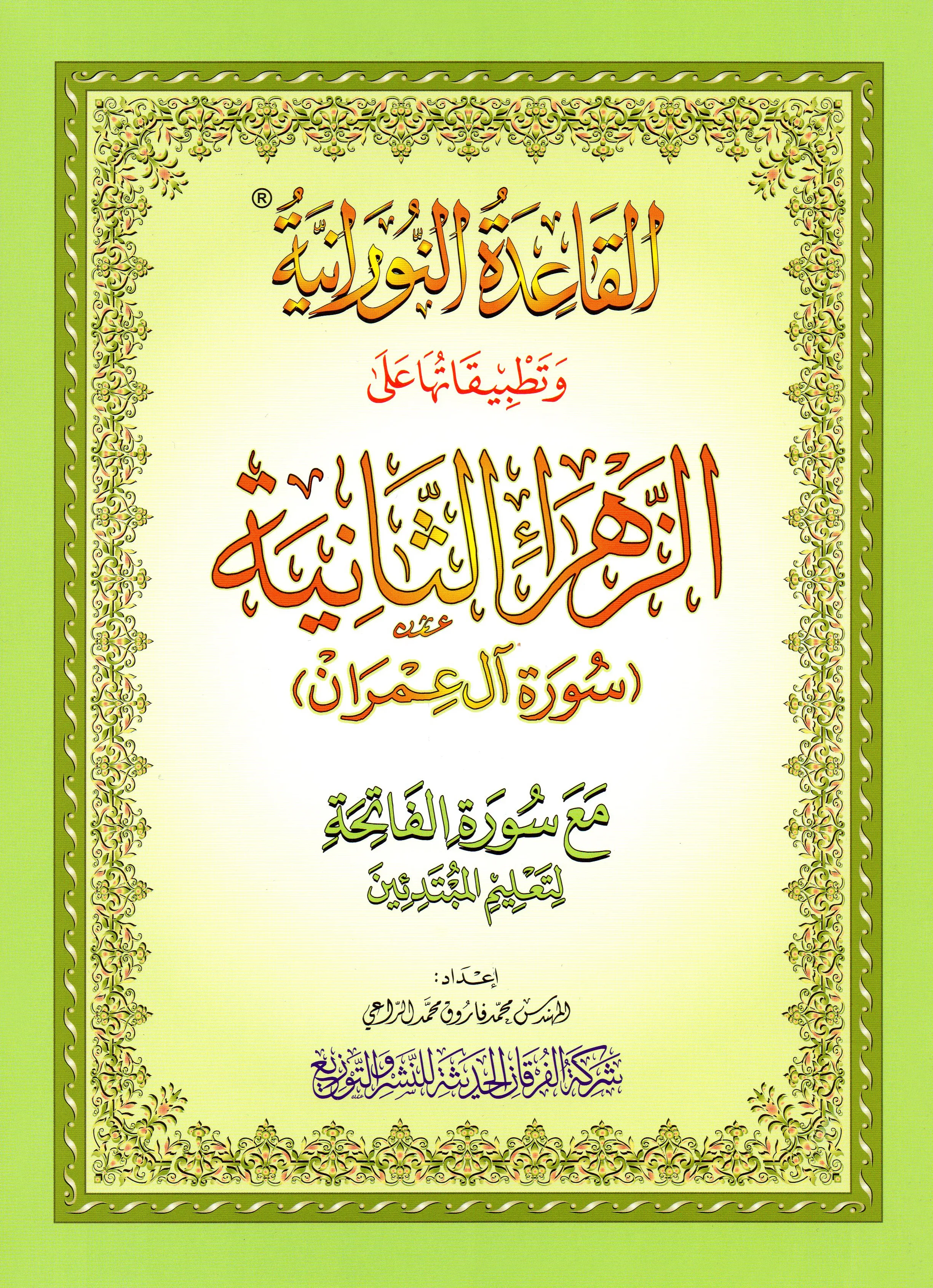 The Book of Az-Zahra Al-Thani (Surat Al-Imran) – A4 Large