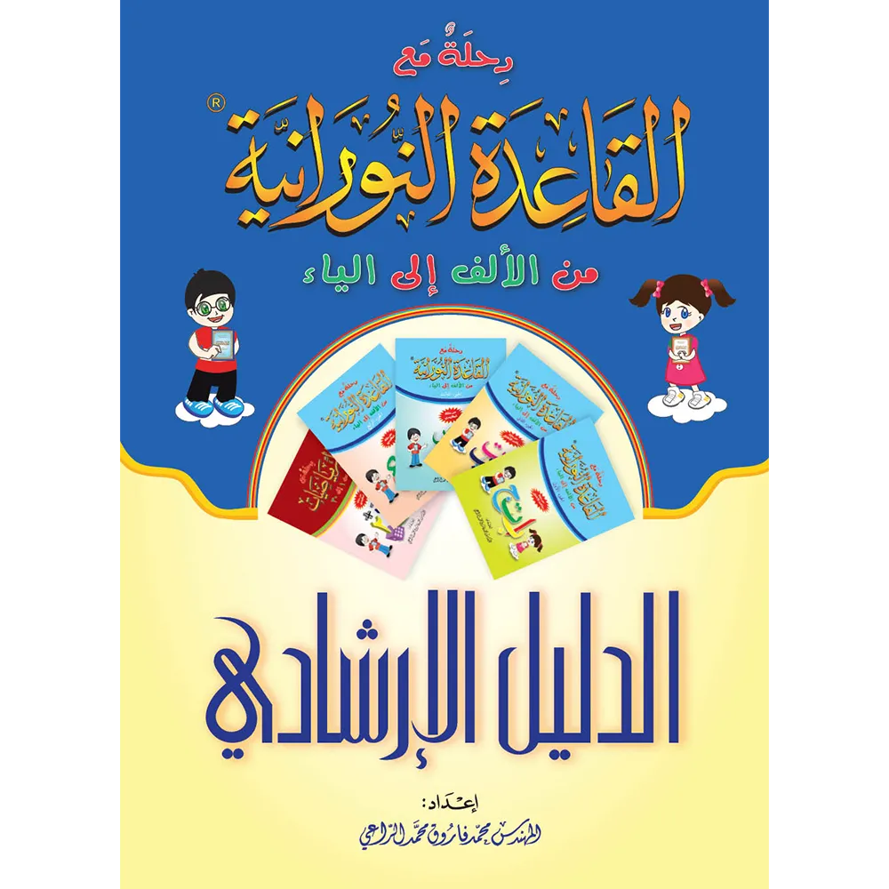 The “Guidance Guide” book on “Journey with Qaidah Nuraniah "