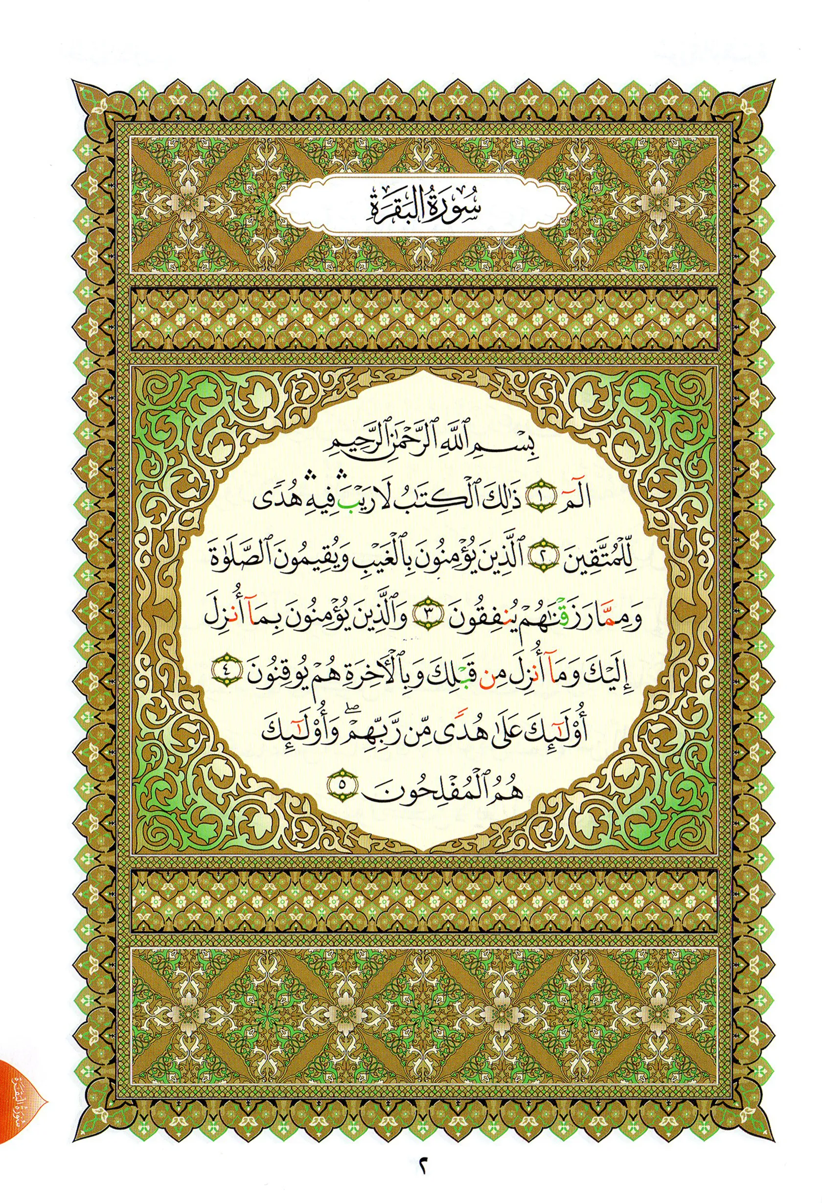 The Book of Az-Zahraween (Surat Al-Baqarah and Al-Imran) - A5 small