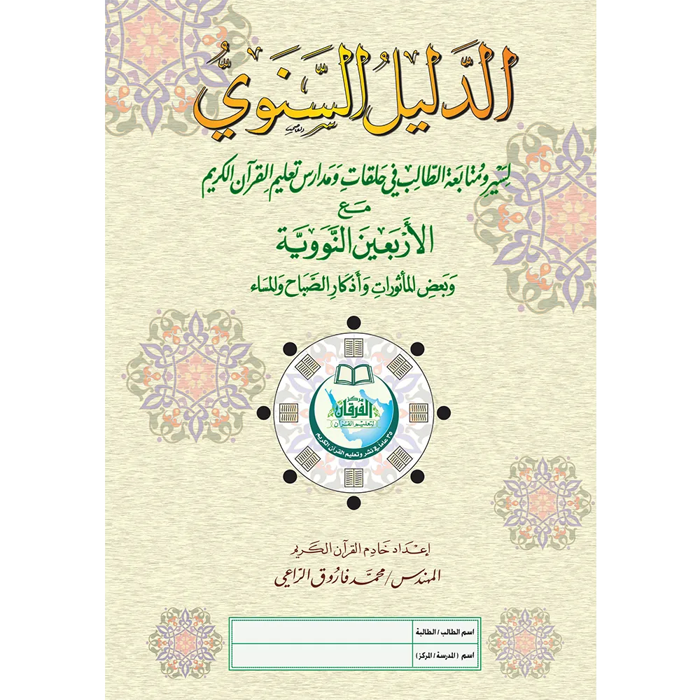 Annual guide for student progress and follow-up with the Forty Nawawi A4 - large