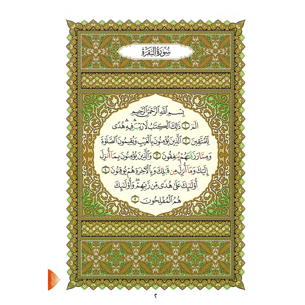 The book of Al-Zahra Al-Ulaa (Surah Al-Baqarah) - A5 small