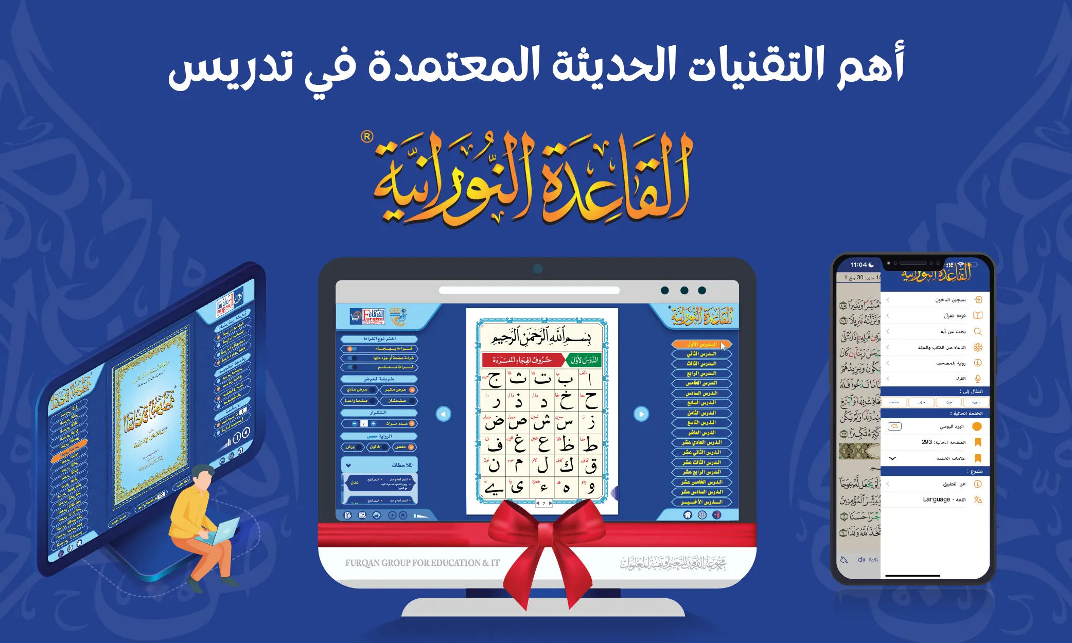 أهم التقنيات الحديثة المعتمدة في تدريس القاعدة النورانية