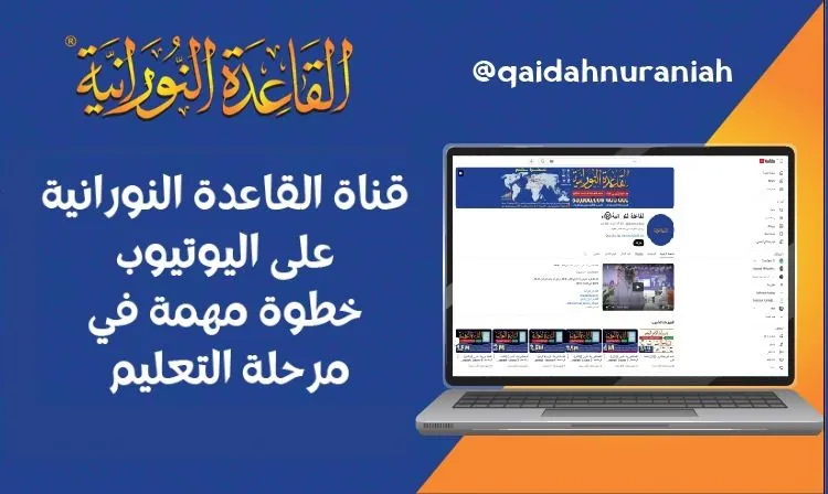 قناة القاعدة النورانية على اليوتيوب .. خطوة مهمة في مرحلة التعليم