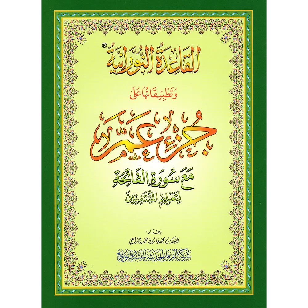 Juz Amma A4 large book - (with applications of Qaidah Nuraniah)