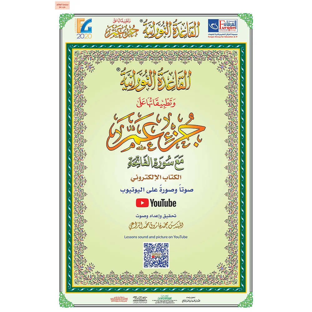 Poster of short surahs from Juz Amma with Al-Fatihah (90*60 cm.) with QR code