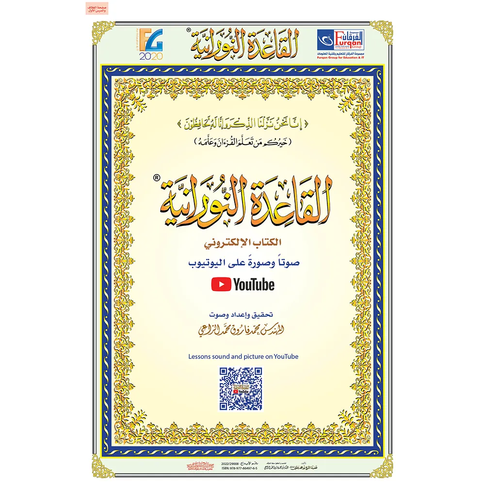 The entire book of Qaidah Nuraniah in the form of enlarged plates (90*60 cm.) with a QR code