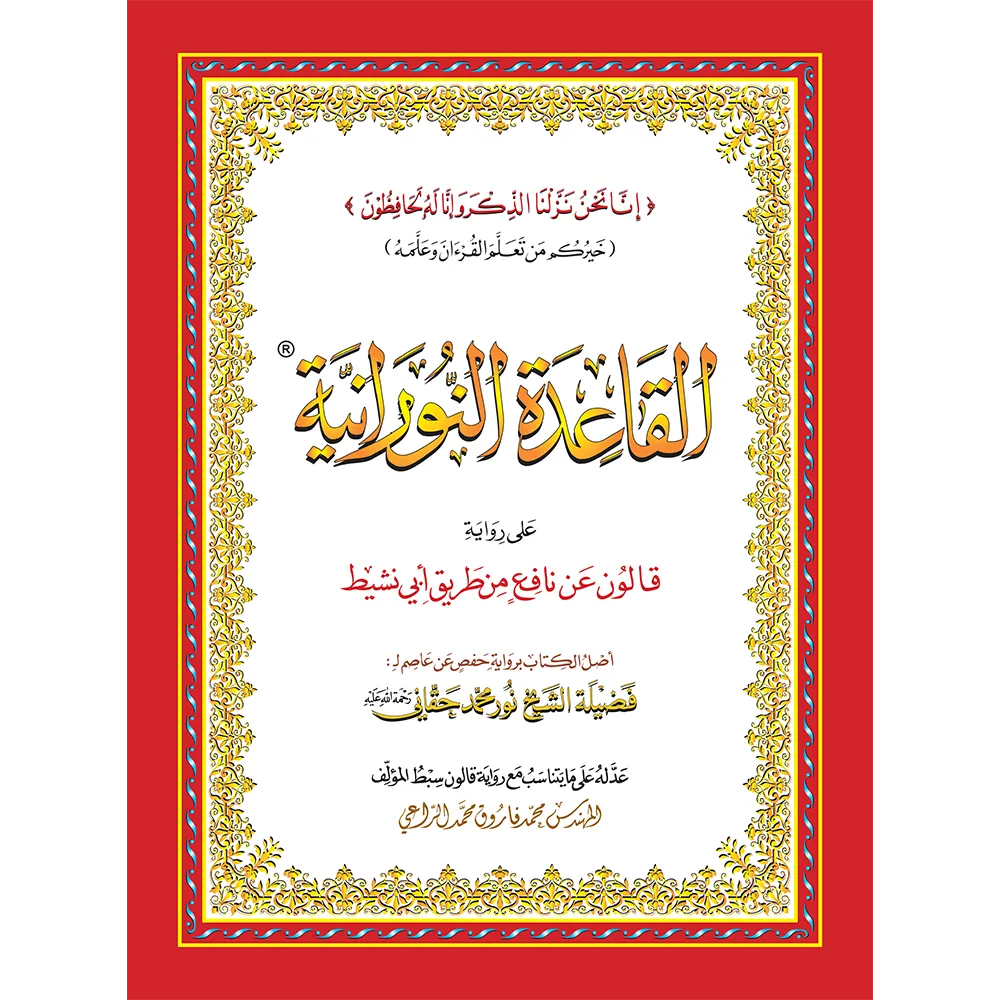 Qaidah Nuraniah Book A4 is large - based on the narration of Qalun on the authority of Nafi’ on the authority of Abu Nashit