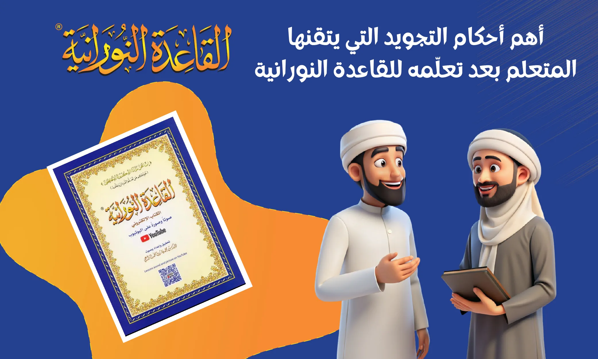أهم أحكام التجويد التي يتقنها المتعلم بعد تعلّمه للقاعدة النورانية