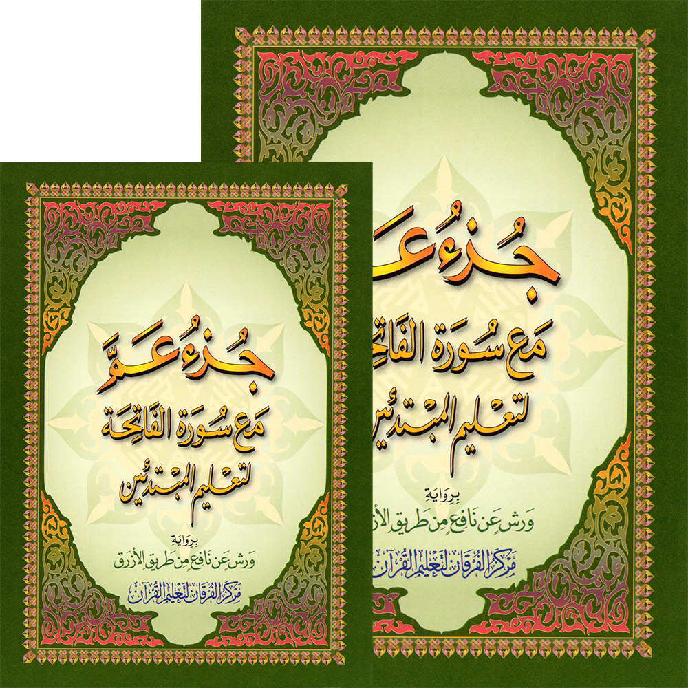 Juz Amma A5 small book - narrated by Warsh on the authority of Nafi’ via Azraq