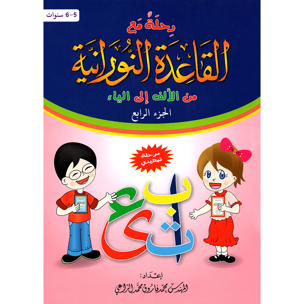 "Travel with Qaidah Nurania" is a book collection consisting of 5 parts