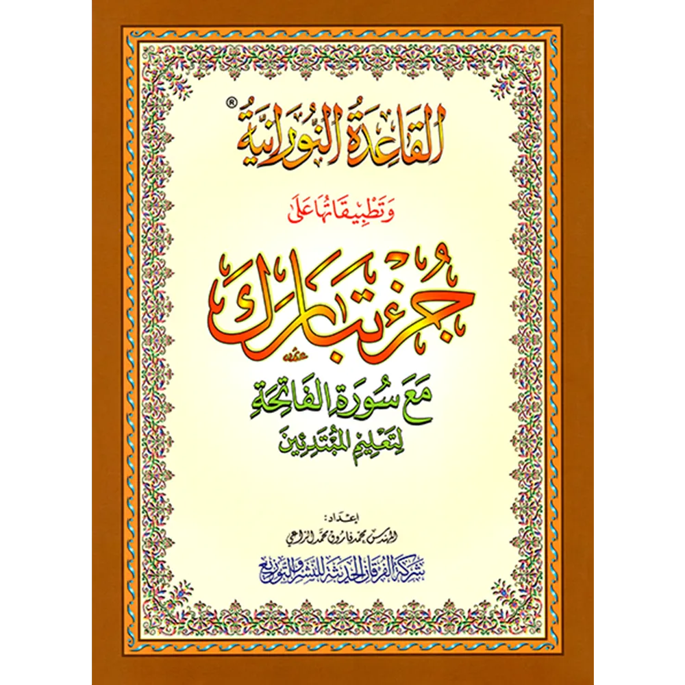 Juz Tabarak A4 large plain book - (with applications of Qaidah Nuraniah)