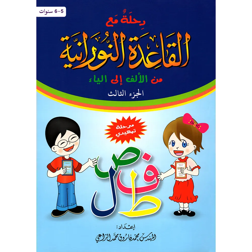 A Journey with Qaidah Nuraniah book, A4 large - Part Three