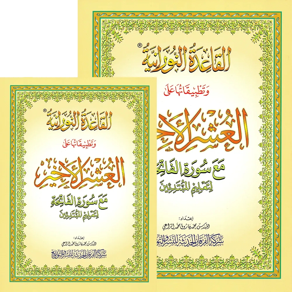 The Last Ten Book A5 Small - (With applications of Qaidah Nuraniah) The last 3 parts of the Holy Quran