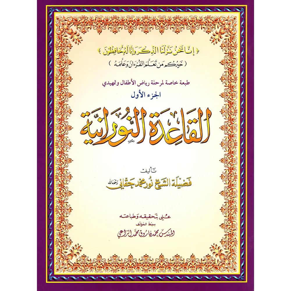 Books Qaidah Nuraniah A4 – Part One (first 10 lessons only)